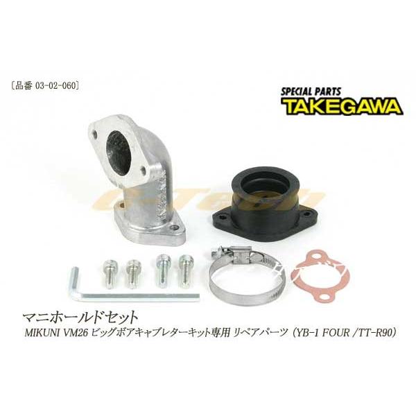 03-02-060　SP武川製マニホールドセット★ミクニVM26ビッグボアキャブレターキット用★YB-1 FOUR/TT-R90に(03-02-060)