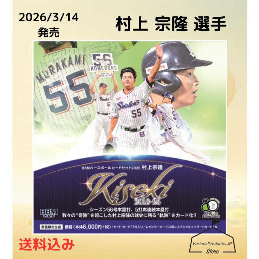 村上宗隆-KISEKI- BBMベースボールカードセット2026 37枚入 : しゅみの