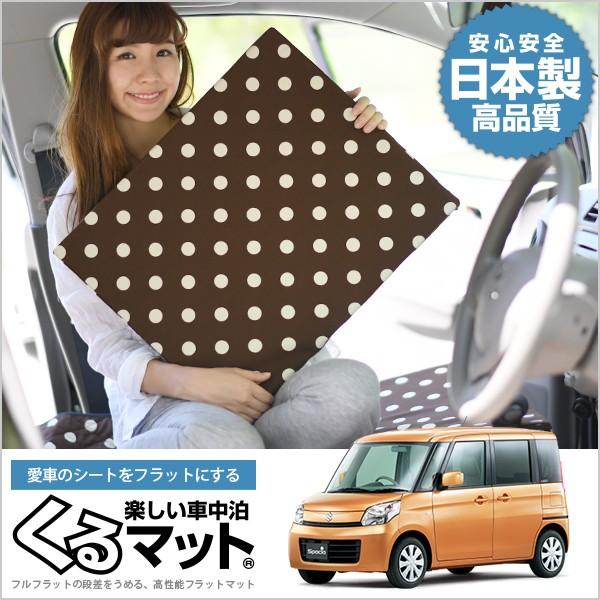 数量限定 特売 スペーシア Mk32s系 マット 車中泊 ベッド フラット クッション 車中泊グッズ 車 段差解消 4個 チョコ 01k G001 Cb 上質で快適 Zoetalentsolutions Com