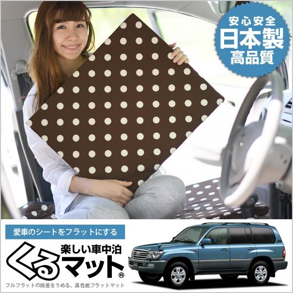 送料無料 ランドクルーザー 100系 中期 マット 車中泊 ベッド フラット クッション 車中泊グッズ 車 段差解消 2個 チョコ 01k A018 Cb 新規購入 Vinylspotnyc Com