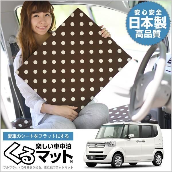 新品即決 N Box N Box カスタム Jf1 Jf2 マット 車中泊 ベッド フラット クッション 車中泊グッズ 車 段差解消 2個 チョコ 01k C010 Cb 特売 Zoetalentsolutions Com
