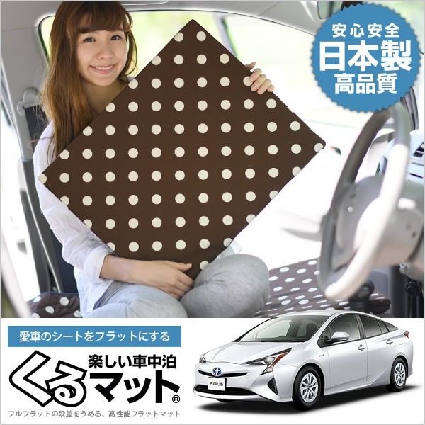 即発送可能 プリウス Zvw50系 Zvw50 マット 車中泊 ベッド フラット クッション 車中泊グッズ 車 段差解消 2個 チョコ 01k A017 Cb 爆売り Www Univag Tn