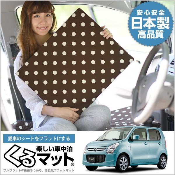 最大級510円 フレア 34 44 フレアカスタム マット 車中泊 ベッド フラット クッション グッズ 車 段差 4個 チョコ 01k F004 Cb Winex Co Il