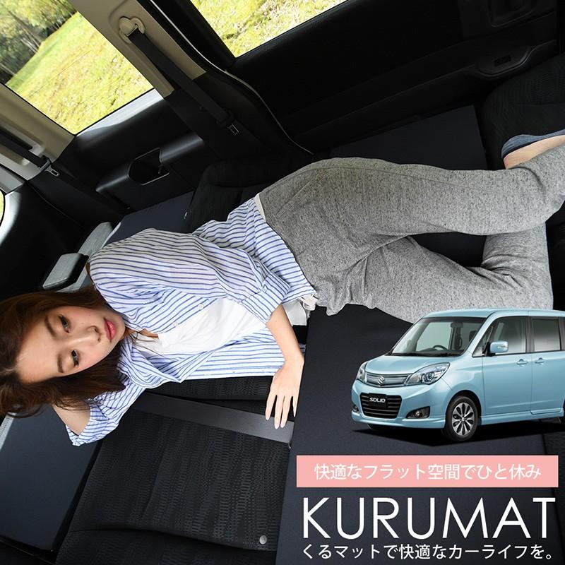 【車中泊ベッドキット】 スズキ ソリオ (MA15S) ＆ 三菱デリカD:2 (MB15S) 用 三菱デリカD2/スズキソリオ 簡単・快適に車中泊できる！ベッドマット