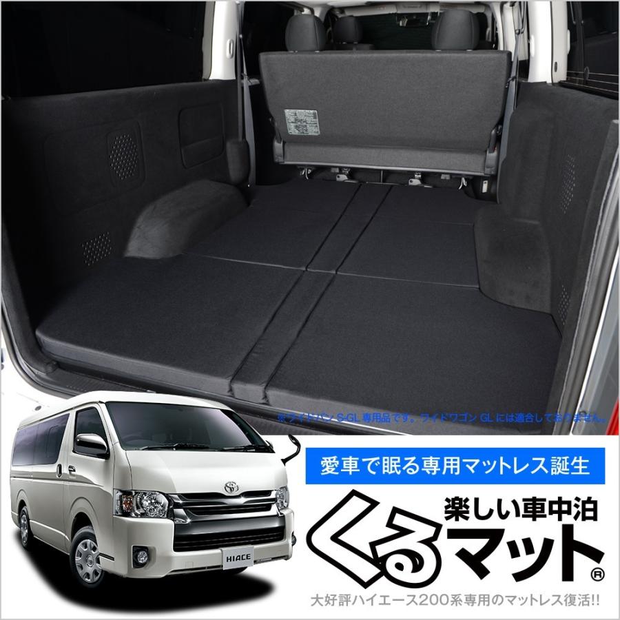 ハイエース0系ワイドs Glの車中泊ベッド くるマット 誕生 車中泊 グッズ 車中泊マット ベッドキット 02k A002 Ca 0w Kurumat 5 趣味職人 通販 Yahoo ショッピング