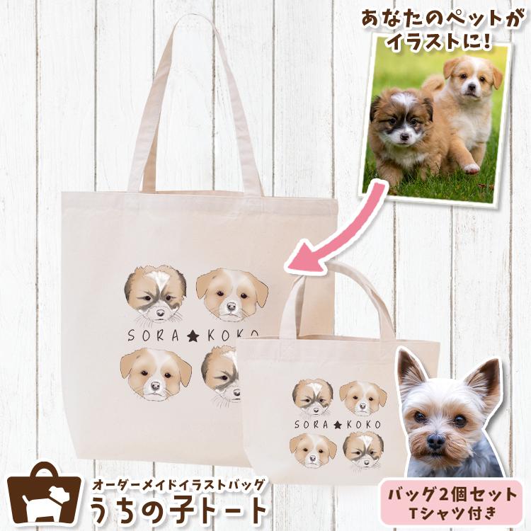 トートバッグ ペット オリジナル 猫 バッグ ヨークシャテリア Tシャツ ネコポス 96ut 96ut 008 Set 2 オーダーメイド バッグ 犬 エコバッグ オーダーメイド ペット 動物 イラスト 写真 ネコポス 96ut No 3