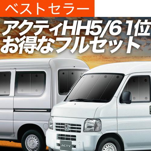 アクティ バン GBD-HH5/6系 カーテン プライバシー サンシェード 車中泊 グッズ 断熱 フルセット ACTY HH5 HH6｜hobbyman