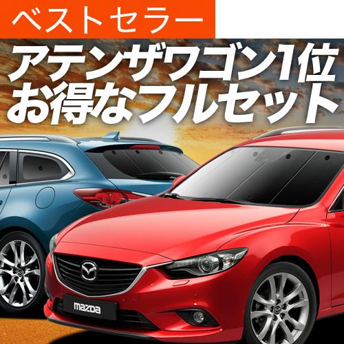 Mazda6 アテンザワゴン Gj系 カーテン サンシェード フルセット 車中泊 内装 カスタム 遮光 日除け 02s F014 Sa マツダ マツダ6 おすすめ防災グッズ Atenzawagon Gj Set 趣味職人 通販 Yahoo ショッピング