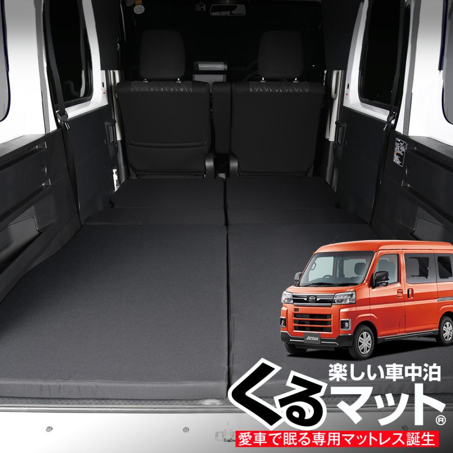 アトレー ハイゼットカーゴ S700V/S710V型 車中泊 ベッド くるマット