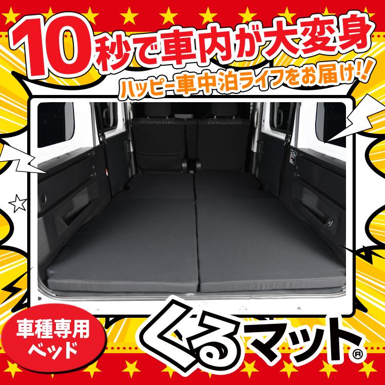 最大1000円OFF アトレー ハイゼットカーゴ S700V/S710V型 車中泊