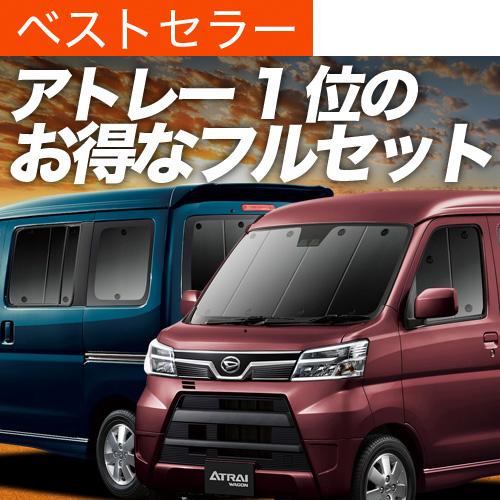 珍しい アトレーワゴン 321系 カーテン サンシェード フルセット 車中泊 カーフィルム 内装 カスタム 遮光 日除け 02s H008 Sa Daihatsu おすすめ防災グッズ 人気絶頂 Homeofmalones Com