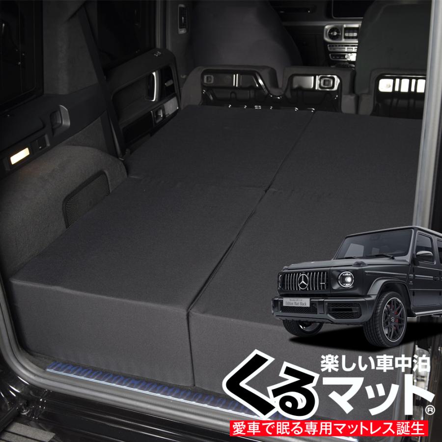 新型ベンツ Gクラス W463型 W464型 G350d G550 Amg G63対応の車中泊ベッド くるマット 誕生 車中泊 グッズ 車中泊マット ベッドキット 02k A007 Ca Benz G Class W464 Kurumat 8 趣味職人 通販 Yahoo ショッピング