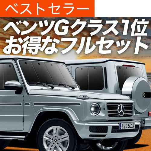 新型 ベンツ Gクラス W463型 カーテン サンシェード フルセット 車中泊 カーフィルム 内装 カスタム 遮光 日除け 02s L004 Sa メルセデス ベンツ 防災グッズ Benz G Class W464 Set 趣味職人 通販 Yahoo ショッピング