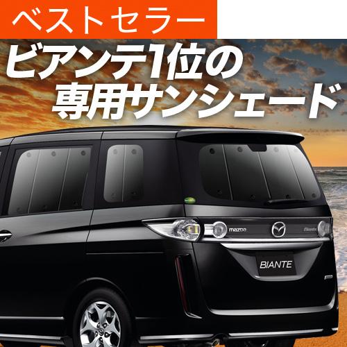 BONUS!200円 ビアンテ カーテン プライバシー サンシェード 車中泊 グッズ リア BIANTE CCEFW/CCFFW/CC3FW/CCEAW型｜hobbyman