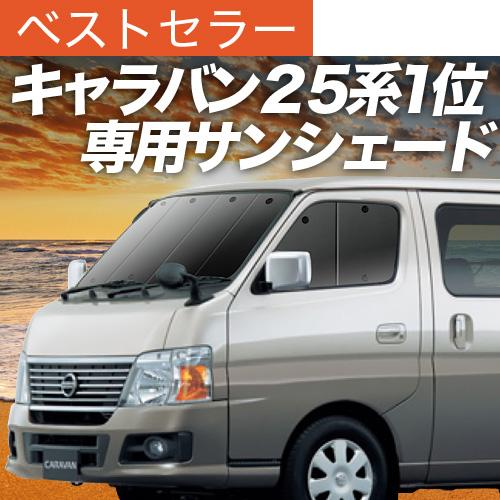 人気絶頂 最大級600円引 吸盤 7個 キャラバン E25系 カーテン サンシェード 車中泊 グッズ プライバシーサンシェード フロント 日産 01s B005 Fu Ca F Sum2 趣味職人 通販 Yahoo ショッピング 人気ブランドを Www Moesushi Sk