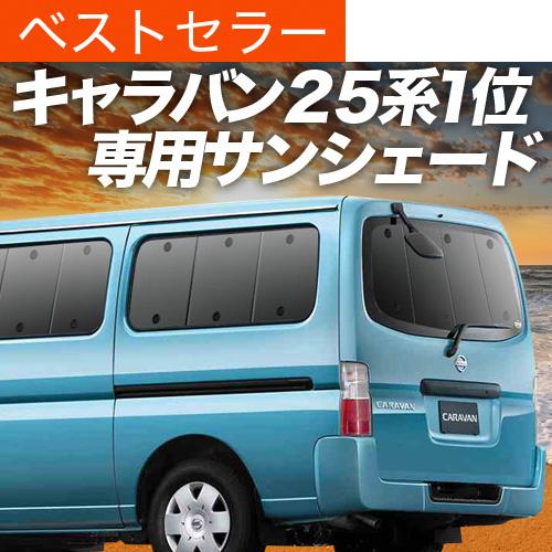 春超得600円「吸盤＋6個」 キャラバン E25系 サンシェード カーテン 車