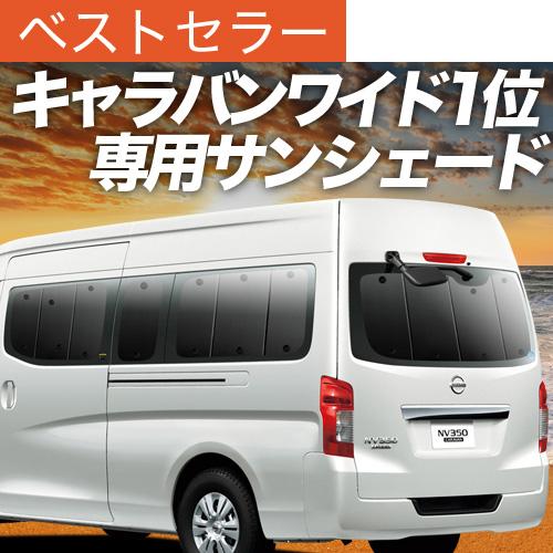 超p祭500円引 Nv350キャラバン ワイドスーパーロング カーテン サンシェード 車中泊 グッズ プライバシーサンシェード リア 日産 01s B009 Re Caravan 350 Wsl 趣味職人 通販 Yahoo ショッピング