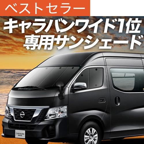 無料長期保証 最大級600円引 Nv350キャラバン ワイドスーパーロング カーテン サンシェード 車中泊 グッズ プライバシーサンシェード フロント 日産 01s B007 Fu 第1位獲得 Www Intime Univ Org