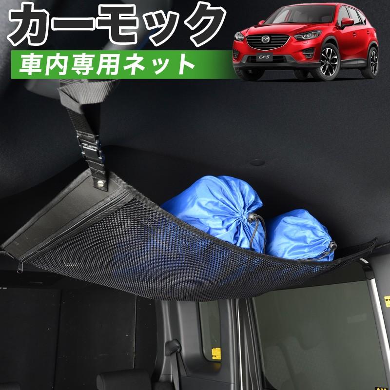 最大級510円 純正品質 Cx 5 Ke型 Efw Eaw 5fw 5aw 2fw 車 カーモック ネット 天井 車中泊 グッズ 収納 ルーフネット 01n F001 Sa Carmock Cx 5 趣味職人 通販 Yahoo ショッピング