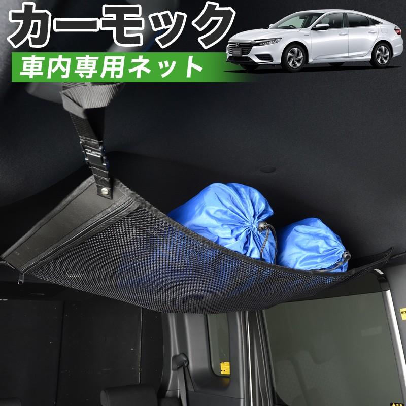 冬超得500円 純正品質 新型 インサイト Ze4型 車 カーモック ネット 天井 車中泊 グッズ 収納 ルーフネット 01n C016 Sa Carmock Insight 趣味職人 通販 Yahoo ショッピング