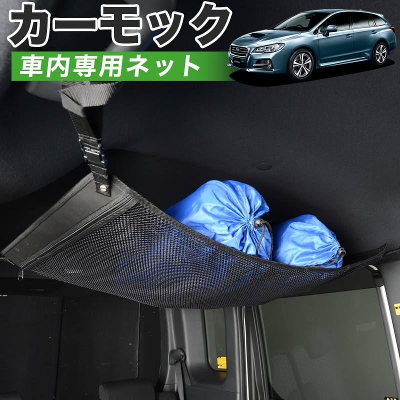 夏超得500円 純正品質 レヴォーグ Vm4 Vmg系 車 カーモック ネット 天井 車中泊 グッズ 収納 ルーフネット 01n E007 Sa Carmock Levorg 趣味職人 通販 Yahoo ショッピング