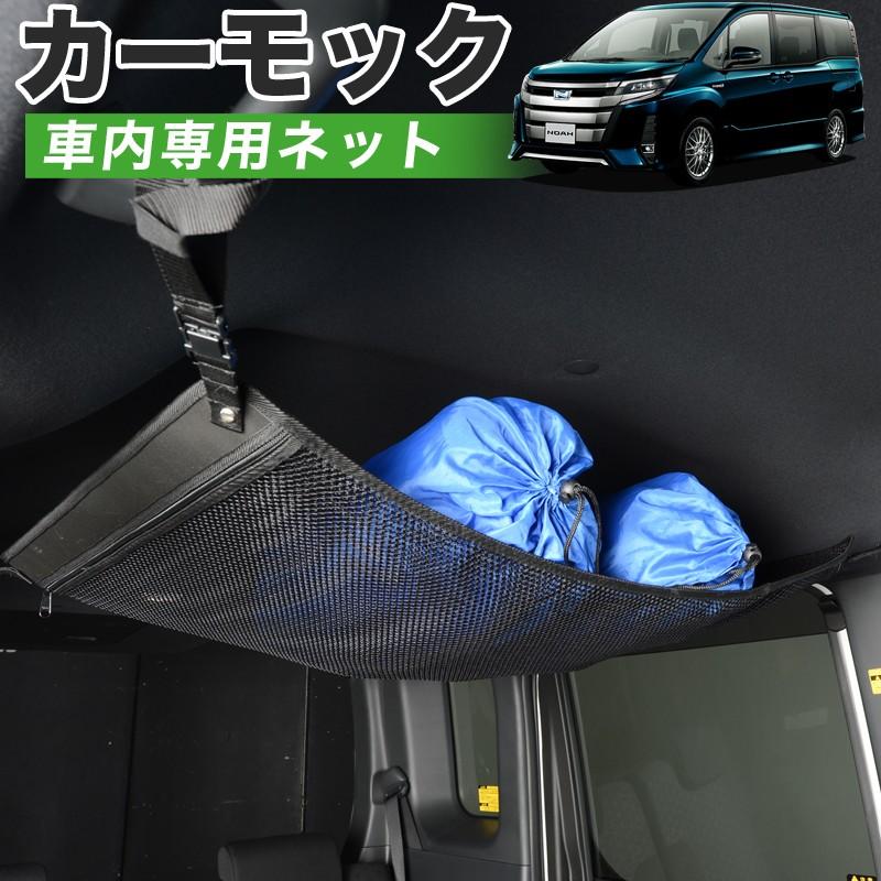 春超得510円 純正品質 ノア ヴォクシー 80系 車 カーモック ネット 