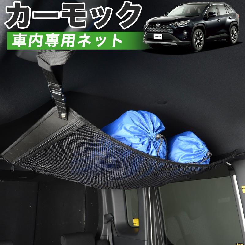 超p祭500円 純正品質 新型 Rav4 50系 Mxaa50 Axah50 車 カーモック ネット 天井 アシストグリップ 収納ポケット ルーフネット 01n A008 Sa Carmock Rav4 Xa50 趣味職人 通販 Yahoo ショッピング