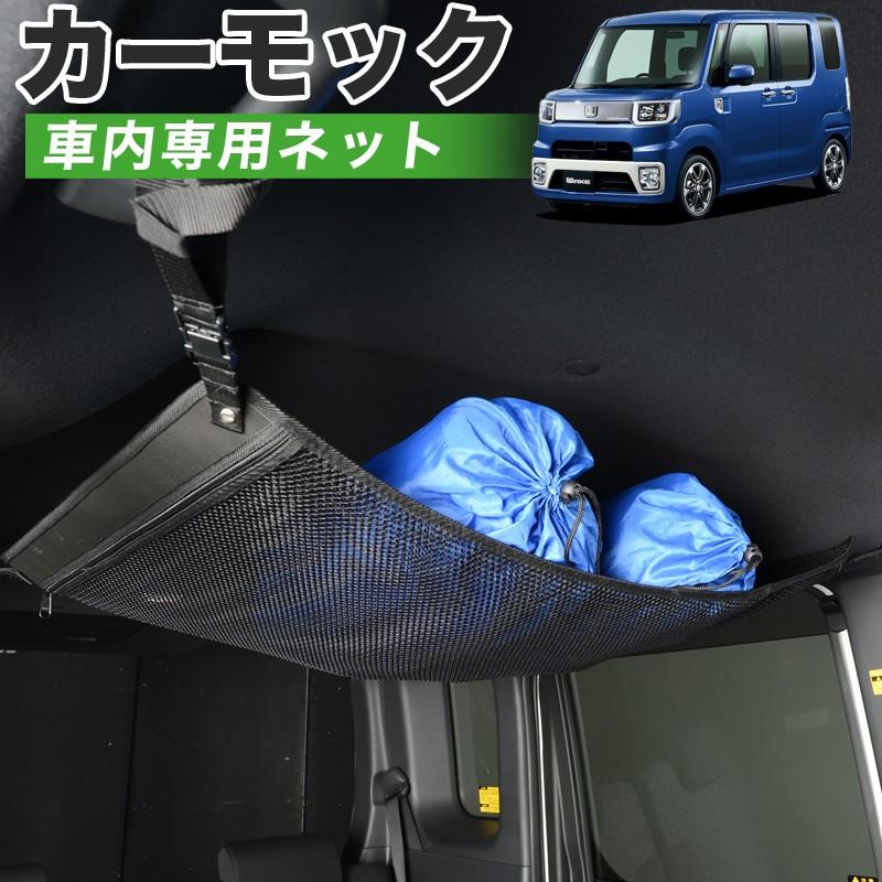 冬超得510円 純正品質 ウェイク LA700S型 LA710S型 ウエイク 車 カーモック ネット 天井 車中泊 グッズ 収納 ルーフネット