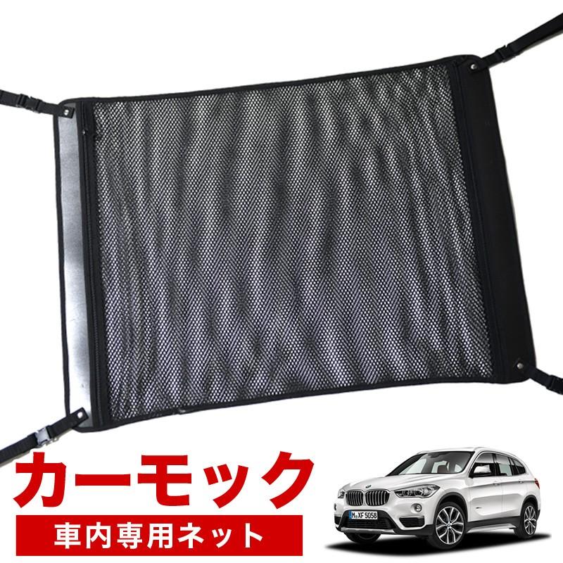 安心の定価販売 純正品質 Bmw X1 F48 Sdrive18i Xdrive18d Xdrivei Xdrive25i 車 カーモック ネット 天井 車中泊 グッズ アシストグリップ 収納ポケット ルーフネット 小物入れ 汎用品 スポーツ アウトドア 車中泊グッズ 便利グッズ 天井収納 荷物 車用収納グッズ