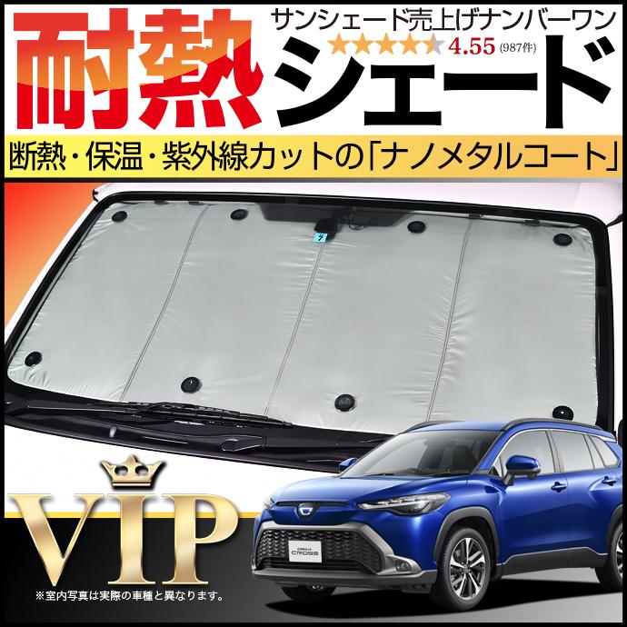 爆買い500円 カローラクロス ZVG11/16 ZSG10 MXGA10 型 サンシェード