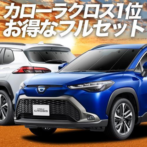 カローラクロス ZVG11/16 ZSG10 MXGA10 型 カーテン プライバシー サンシェード 車中泊 グッズ 断熱 フルセット TOYOTA  : corollacross-set : 趣味職人 - 通販 - Yahoo!ショッピング