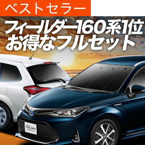 カローラフィールダー E160系 カーテン プライバシー サンシェード 車
