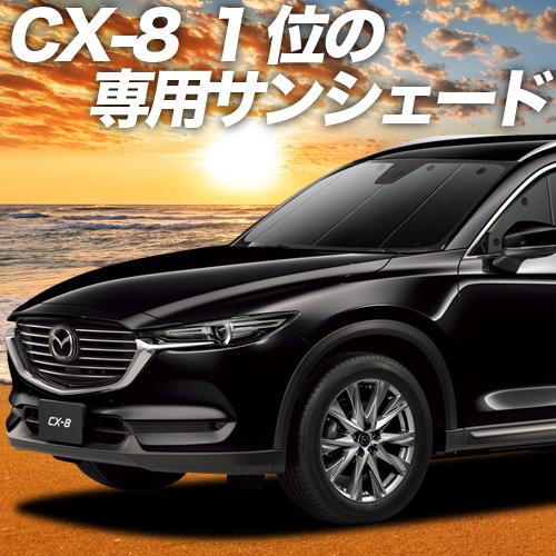 GW超得600円 CX-8 カーテン プライバシー サンシェード 車中泊 グッズ フロント マツダ MAZDA CX 8 KG5P型 KG2P型 LG系｜hobbyman