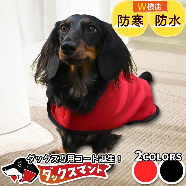 ダックスフンド ダックス 服 犬服 レインコート ドッグウェア コート