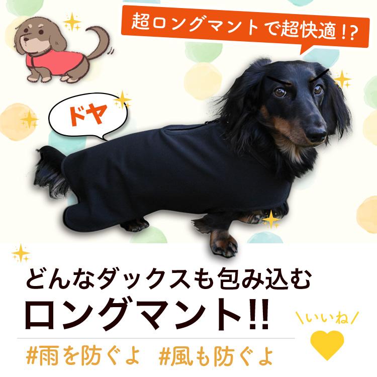 ダックスフンド ダックス 服 犬服 レインコート ドッグウェア コート