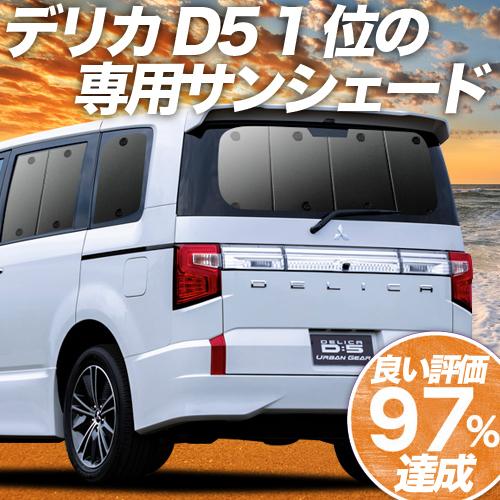 夏直前600円「吸盤＋6個」 デリカD5 D:5 新型対応 カーテン プライバシー サンシェード 車中泊 グッズ リア CV1W〜CV5W｜hobbyman