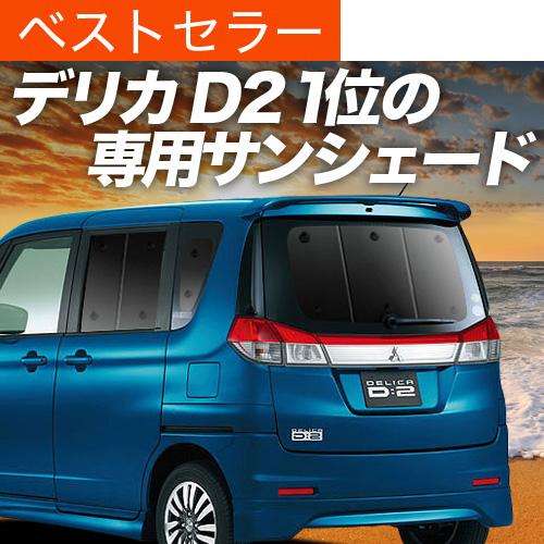 人気の 夏セールp5倍 1000円 吸盤 2個 デリカ D2 D 2 Mb15s系 カーテン サンシェード 車中泊 グッズ 断熱 プライバシーサンシェード リア Delica Mb15s 車用カーテン カーフィルム カーシェード 日除け 専用 時間指定不可 Kalsekarhospital Com