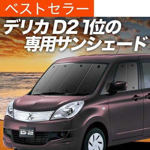 デリカd2 Mb15s カーテン サンシェード 車中泊 グッズ プライバシーサンシェード フロント 三菱 01s D007 Fu Delicad2 Mb15s F 趣味職人 通販 Yahoo ショッピング