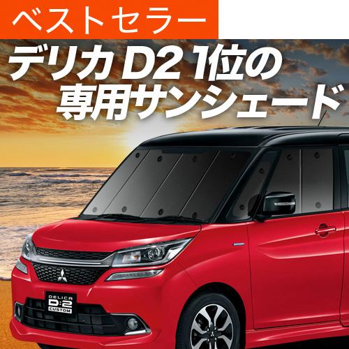 最大級600円引 吸盤 2個 デリカd2 Mb36s Mb46s カーテン サンシェード 車中泊 グッズ プライバシーサンシェード フロント 三菱 01s D008 Fu Delicad2 Mb36s F 2 趣味職人 通販 Yahoo ショッピング