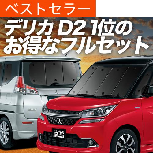 数量は多 デリカ D2 D 2 Mb36s Mb46s系 カーテン サンシェード フルセット 車中泊 カーフィルム 内装 カスタム 遮光 日除け 02s D008 Sa ミツビシ おすすめ防災グッズ New限定品 Avrlogistica Com Mx