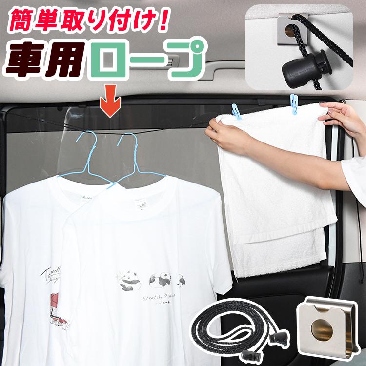 GW超得110円 車 収納 物干し ロープ フック 突っ張り棒 ゴミ袋 GW超得110円 車 収納 物干し ロープ フック 突っ張り棒 ゴミ袋