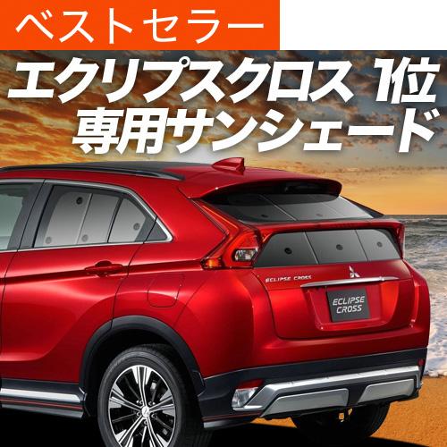 50 Off 新型 エクリプスクロス Gk1w系 カーテン サンシェード 車中泊 グッズ 保温 プライバシーサンシェード フルセット Eclipse Cross 車用カーテン カーフィルム カーシェード 日除け 目隠し パーツ 専用 ワンタッチサンシェード 送料無料 カーテンを超えた