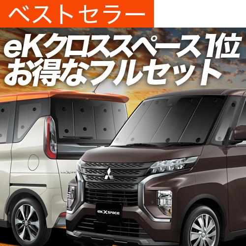 想像を超えての Ekクロス スペース 新型 Ekスペース 4a 5a 7a 8a カーテン サンシェード フルセット 車中泊 カスタム 日除け 02s D012 Sa 三菱 おすすめ防災グッズ 完売 Tv Creativetalentnetwork Com