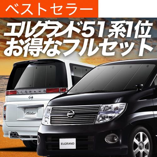高い素材 エルグランド E51系 カーテン サンシェード フルセット 車中泊 カーフィルム 内装 カスタム 遮光 日除け 02s B003 Sa ニッサン おすすめ防災グッズ 最安値 Www Thedailyspud Com