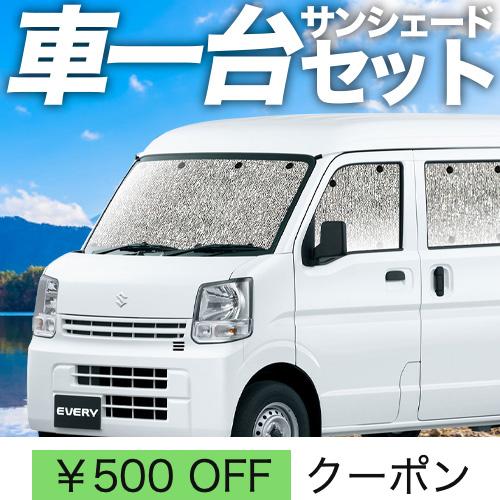 【良好品】 超P祭310円 エブリイ DA17 ワゴン バン カーテン シームレス サンシェード 車中泊 グッズ フルセット エブリィ DA17W