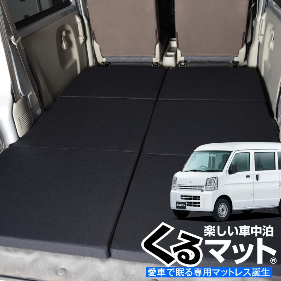 新着商品 エブリイ エブリィ バン ワゴン Da17系対応の車中泊ベッド くるマット 誕生 車中泊 グッズ 車中泊マット ベッドキット スズキ 02k A006 Ca Every Da17 Kurumat 6 趣味職人 通販 Yahoo ショッピング 最終値下げ Rto Cl