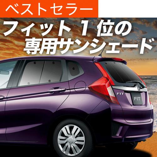秋超得600円「吸盤＋1個」 フィット GK3/6系 GP5/6型 サンシェード 車 