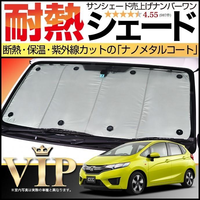 ホンダ フィット GK3-6系 サンシェード フルセット 日本製 夏超得600円「吸盤＋15個」 フィット GK3/6系 GP5/6型 サンシェード