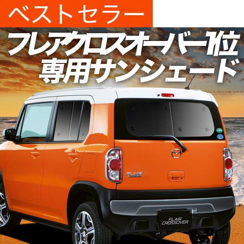 超p祭500円引 フレアクロスオーバー Ms31s カーテン サンシェード 車中泊 グッズ プライバシーサンシェード リア マツダ 01s F008 Re Flair Crossover 趣味職人 通販 Yahoo ショッピング