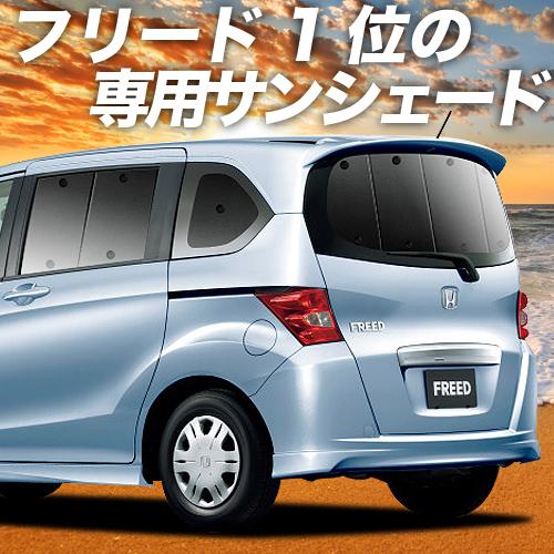 夏超得600円 フリード GB3/4系 カーテン プライバシー サンシェード 車